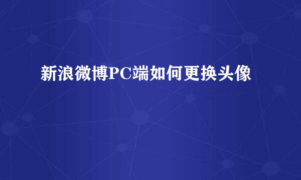 新浪微博PC端如何更换头像