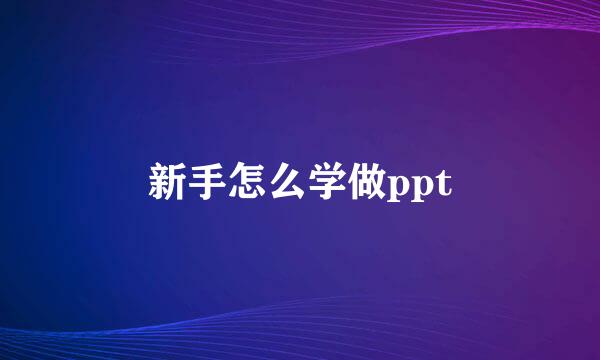 新手怎么学做ppt
