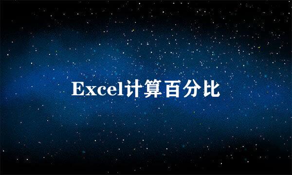 Excel计算百分比