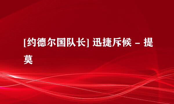 [约德尔国队长] 迅捷斥候 - 提莫