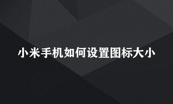 小米手机如何设置图标大小