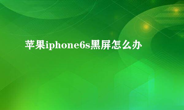 苹果iphone6s黑屏怎么办