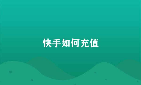 快手如何充值