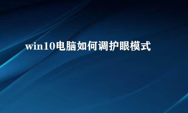 win10电脑如何调护眼模式