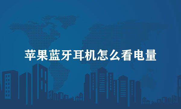 苹果蓝牙耳机怎么看电量