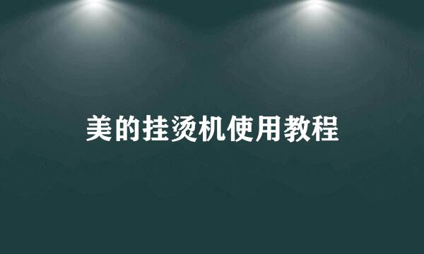 美的挂烫机使用教程