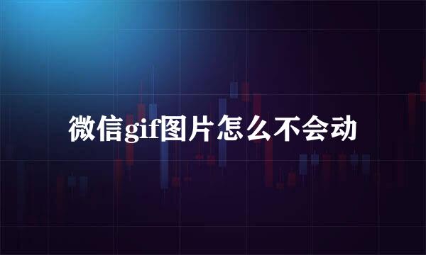 微信gif图片怎么不会动