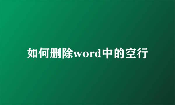 如何删除word中的空行