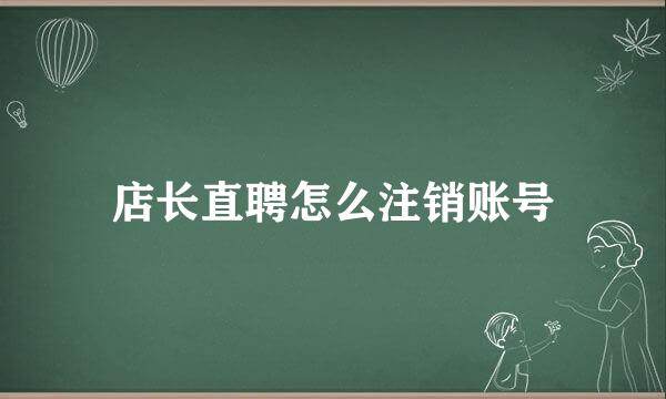 店长直聘怎么注销账号
