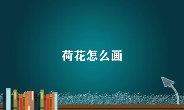 荷花怎么画