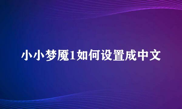 小小梦魇1如何设置成中文