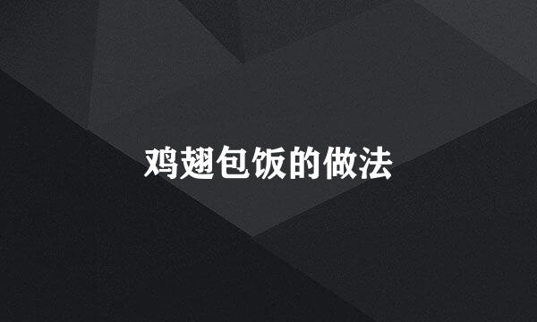 鸡翅包饭的做法