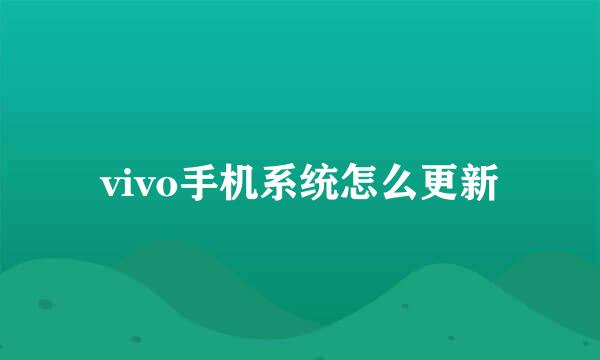 vivo手机系统怎么更新