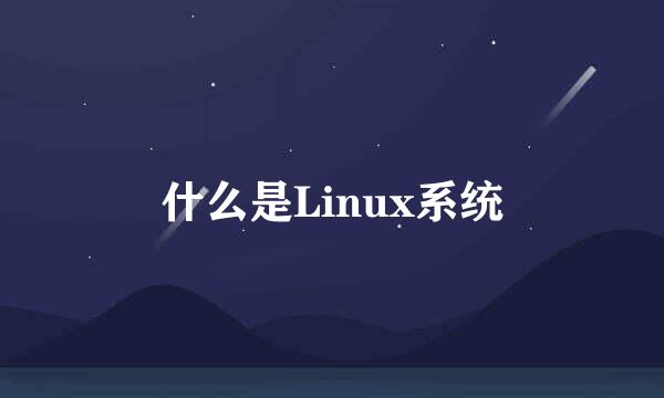 什么是Linux系统