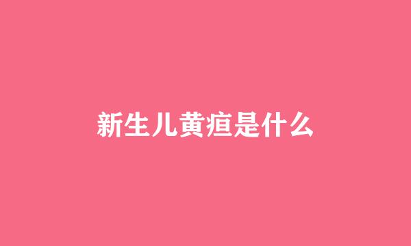 新生儿黄疸是什么