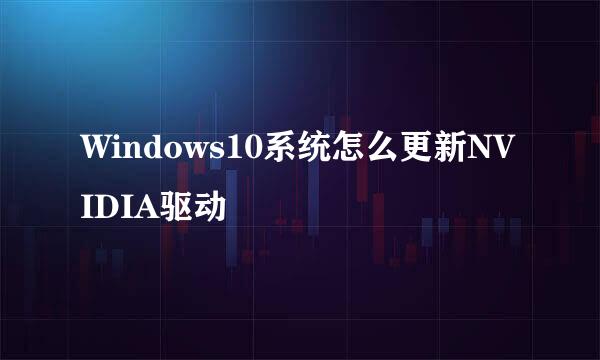 Windows10系统怎么更新NVIDIA驱动