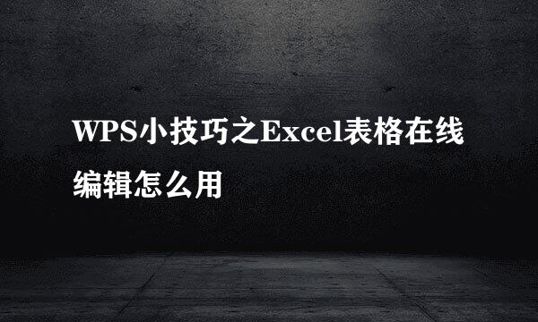 WPS小技巧之Excel表格在线编辑怎么用