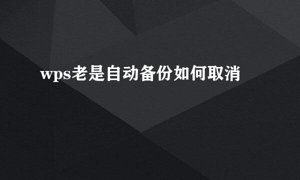 wps老是自动备份如何取消