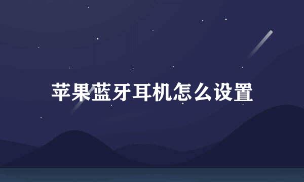 苹果蓝牙耳机怎么设置