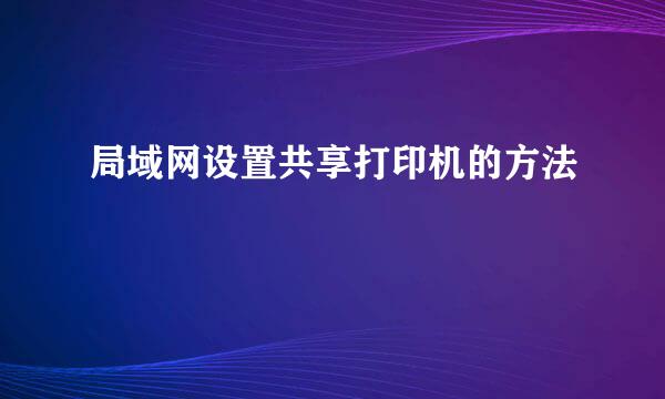 局域网设置共享打印机的方法