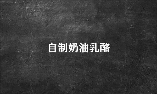 自制奶油乳酪