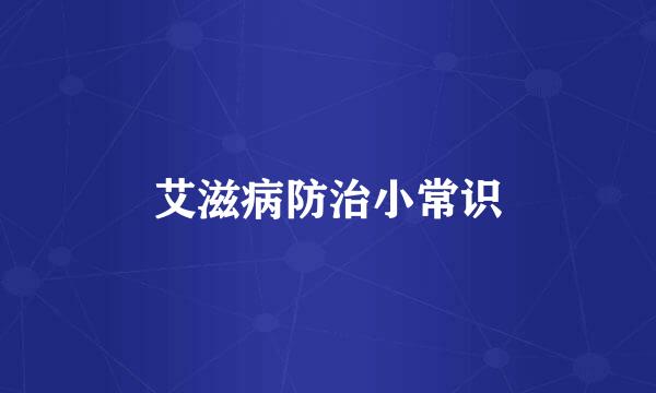 艾滋病防治小常识