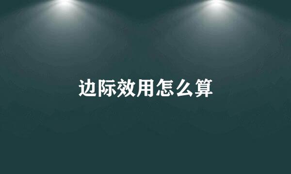 边际效用怎么算