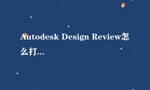 Autodesk Design Review怎么打印dwf