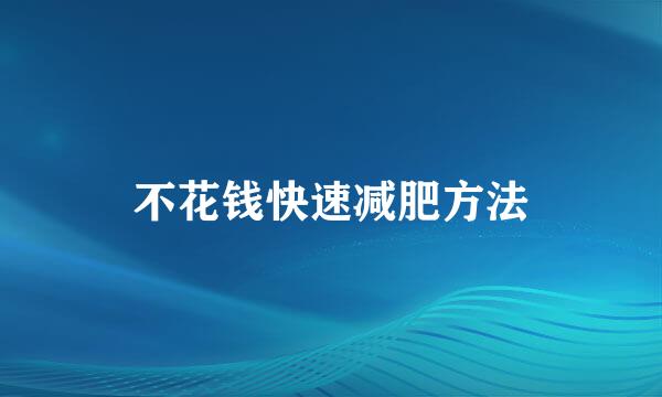 不花钱快速减肥方法