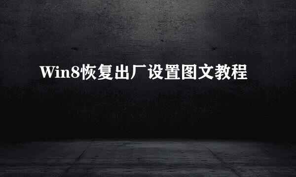 Win8恢复出厂设置图文教程