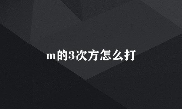 m的3次方怎么打