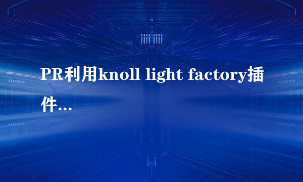 PR利用knoll light factory插件添加点光效果