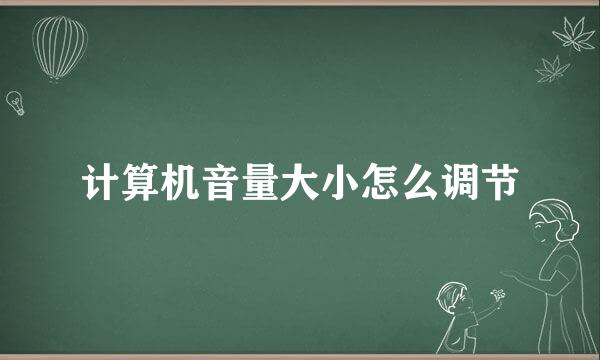 计算机音量大小怎么调节