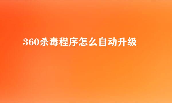 360杀毒程序怎么自动升级