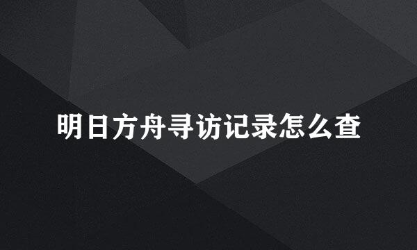 明日方舟寻访记录怎么查
