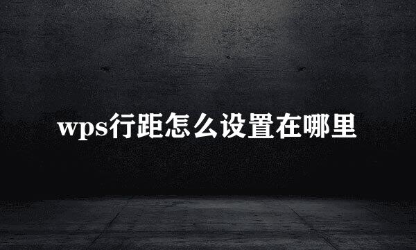 wps行距怎么设置在哪里