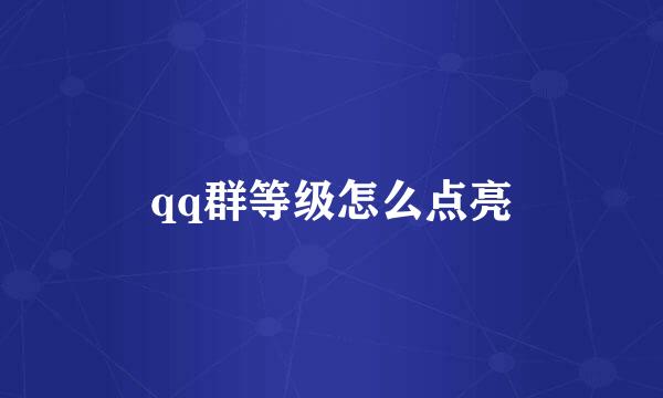 qq群等级怎么点亮