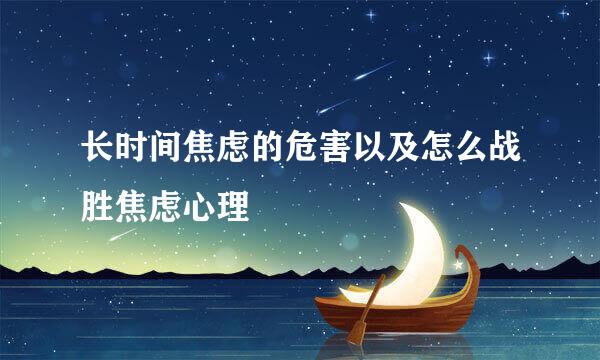 长时间焦虑的危害以及怎么战胜焦虑心理