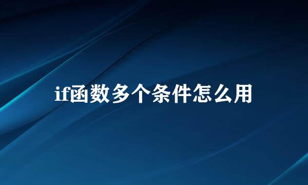if函数多个条件怎么用