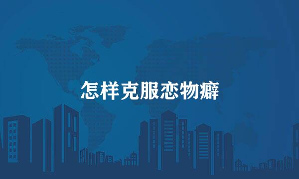 怎样克服恋物癖