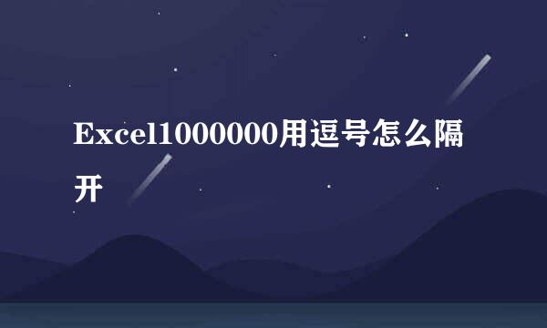 Excel1000000用逗号怎么隔开