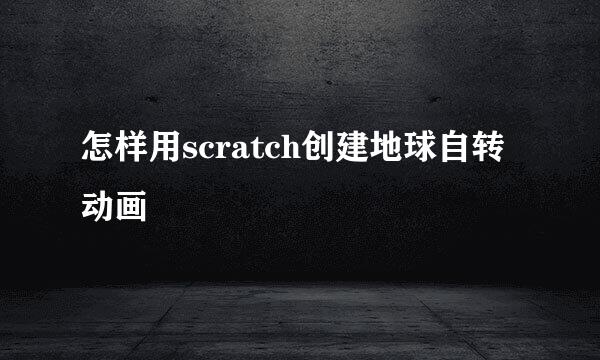 怎样用scratch创建地球自转动画
