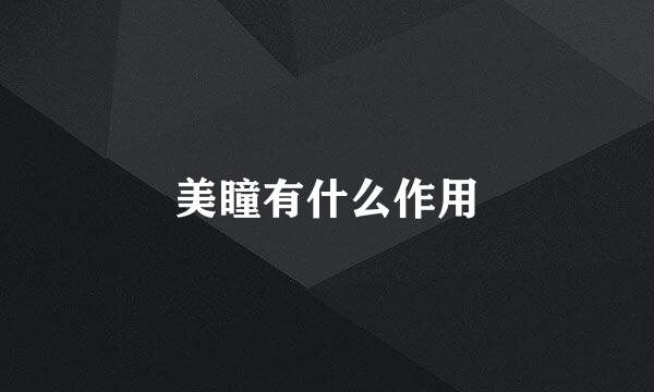 美瞳有什么作用