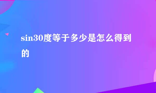 sin30度等于多少是怎么得到的
