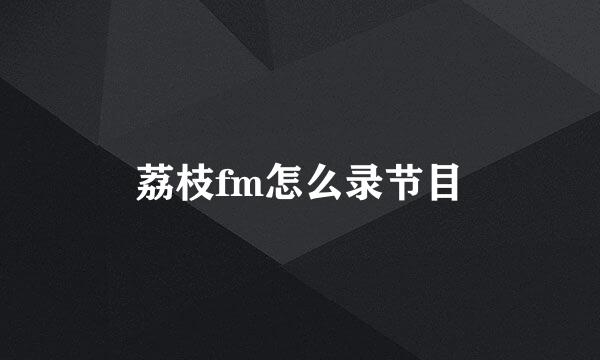 荔枝fm怎么录节目