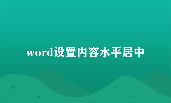 word设置内容水平居中