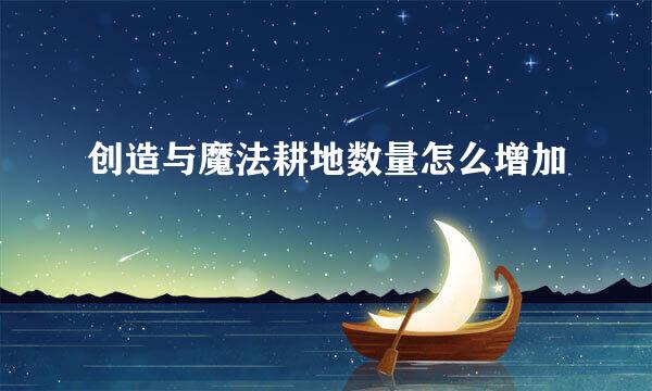 创造与魔法耕地数量怎么增加
