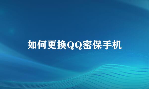 如何更换QQ密保手机