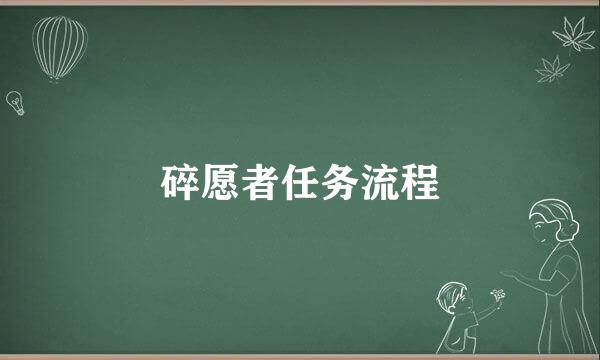 碎愿者任务流程