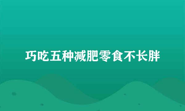 巧吃五种减肥零食不长胖